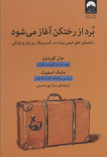 تصویر  برد از رختکن آغاز می شود (راهنمای خلق تیمی برنده در کسب و کار،ورزش و زندگی)